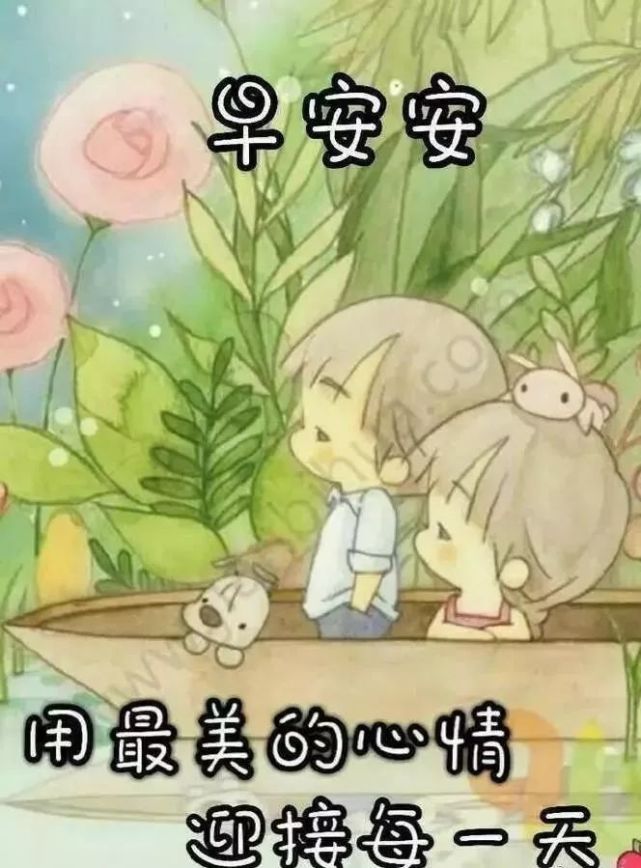 特漂亮的早上吸引朋友圈的问候表情图片唯美温馨 美好