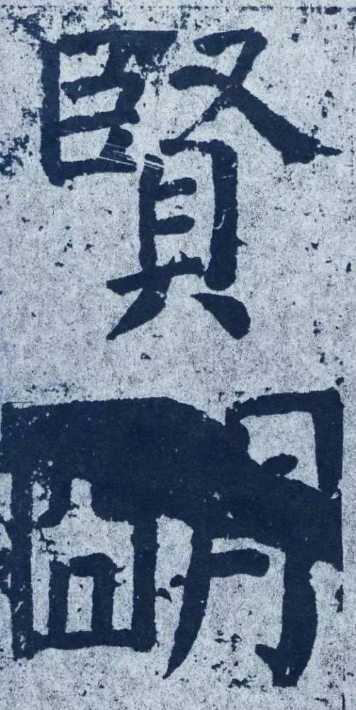 颜真卿《李玄靖碑》楷书单字版