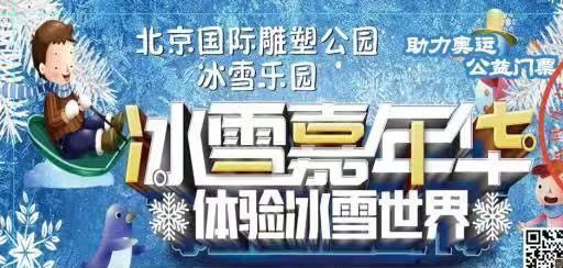 石景山玉泉路国际雕塑公园今年的冰雪乐园移步水镜广场,你造吗!