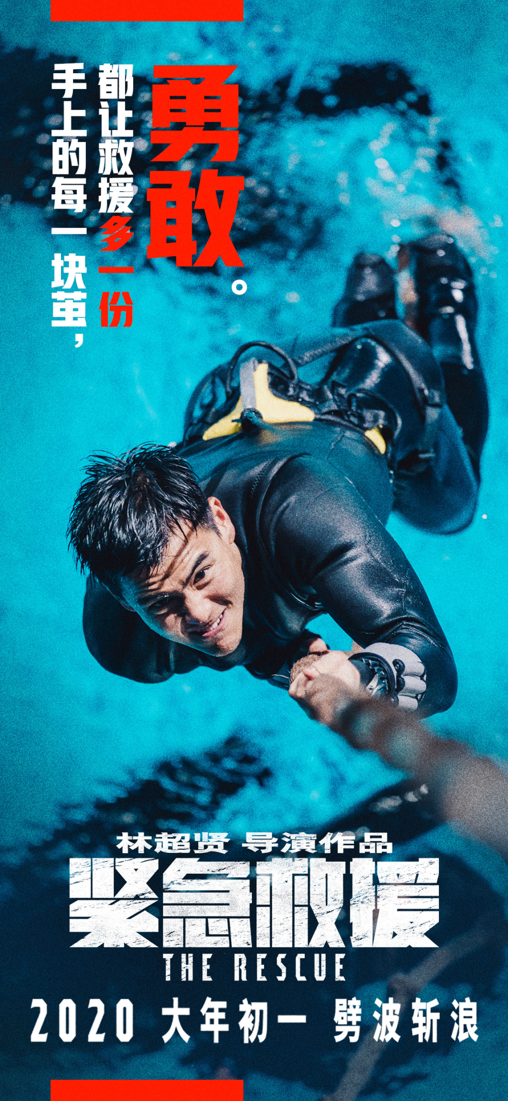 电影《紧急救援》"超越"海报曝光 林超贤电影就要"来真的"