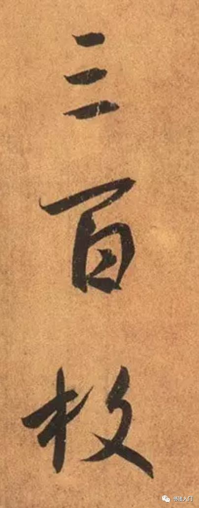 王羲之"尖锋"笔法,在《兰亭序》中已被通俗化,只有这样写才正宗!