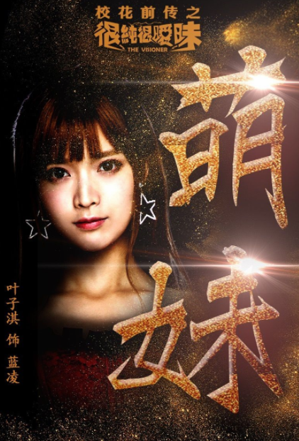 言情剧《校花前传之很纯很暧昧》,演员角色介绍,赵奕欢出演陈梦妍