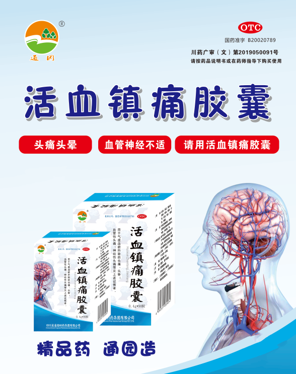 2019年度家庭常备药上榜品牌揭晓活血镇痛胶囊登榜单