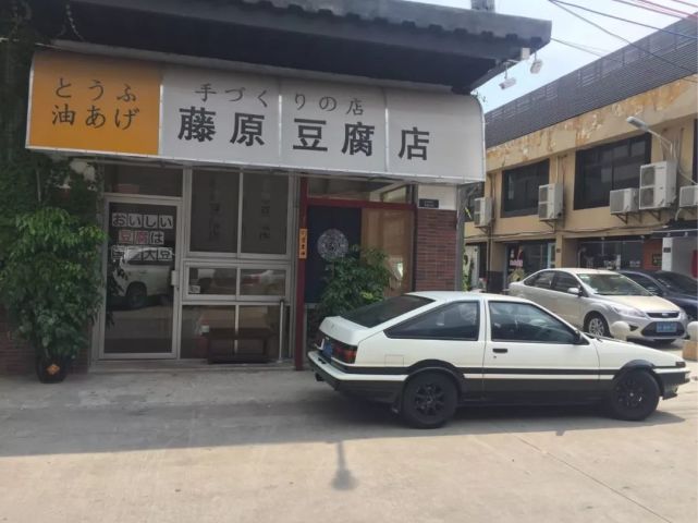 顺德曾有家面馆就叫藤原豆腐店,老板就有一辆ae862013年,丰田在国内