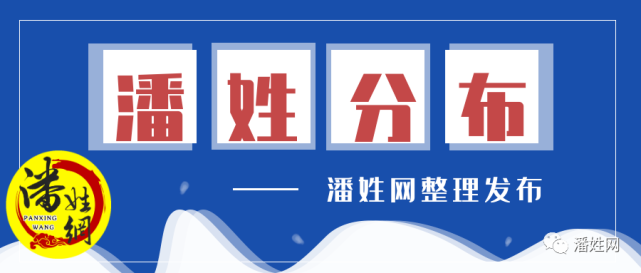 姓潘的快看有没有你的家乡!_腾讯网