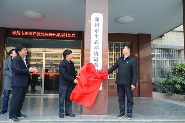 李春德,邢留印为郑州市生态环境局荥阳分局揭牌