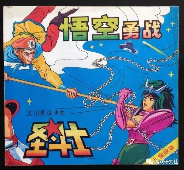 至于圣斗士,不止和孙悟空战过,也有《金刚葫芦娃大战圣斗士》,1993年