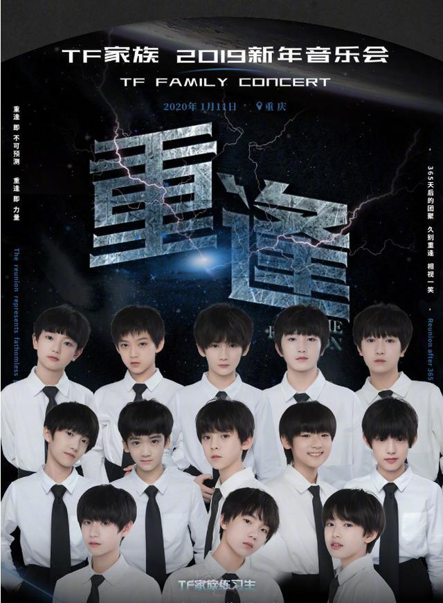 重庆"重逢音乐会":tf家族新年合体之夜!