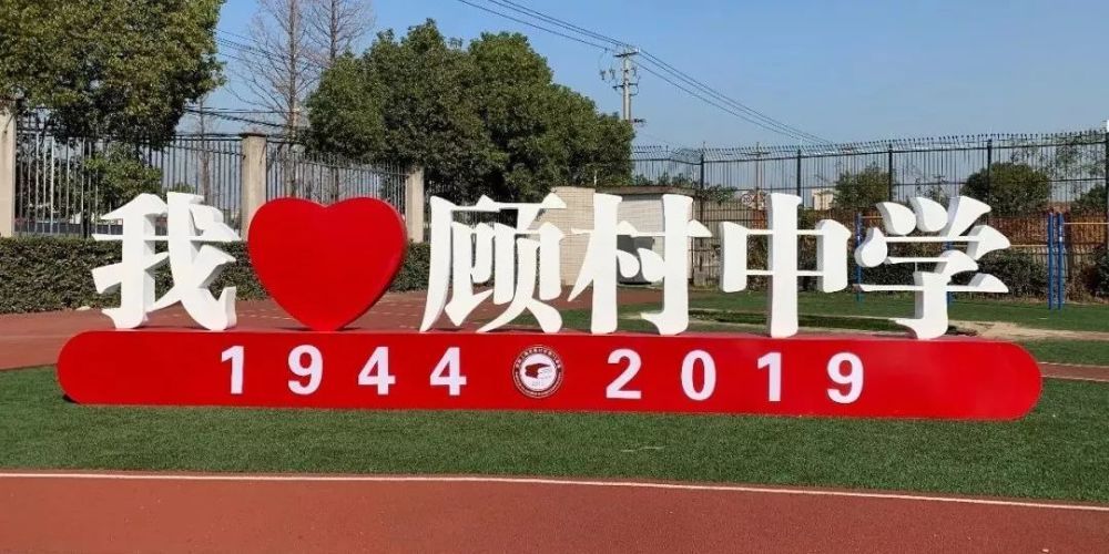 【转载】同心协力,薪火相传——庆祝上海市顾村中学建