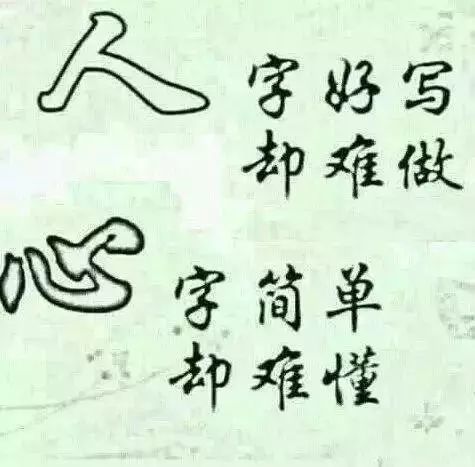 人字好写,却难做!