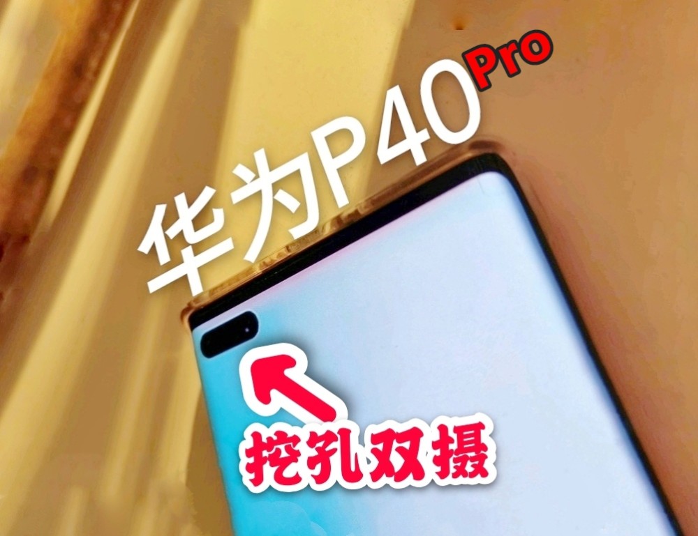 曝华为p40pro试水石墨烯电池!容量提至5500mah,配50w快充