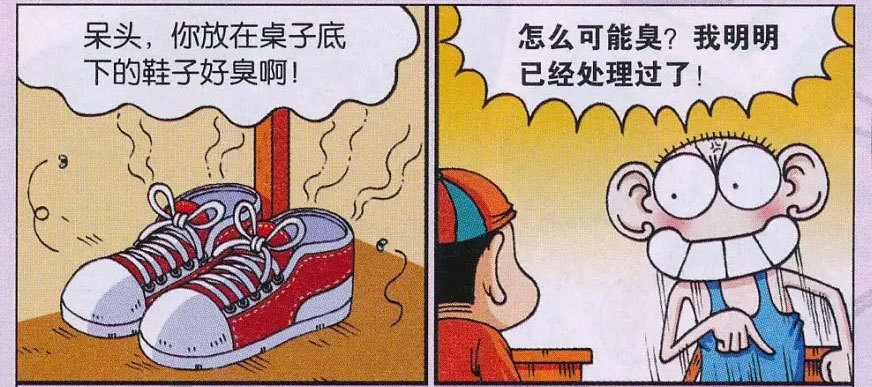 呆头放在桌子下的鞋很臭,可呆头明明自己处理过了!