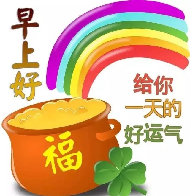 周五早上好,用祝福送你温暖,让健康给你快乐,让幸福更加漫长!