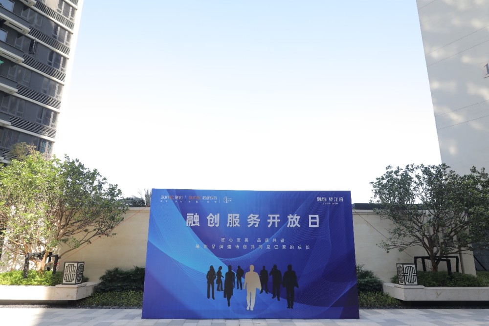 融创华南上线服务开放日 8站零距离诠释归心服务