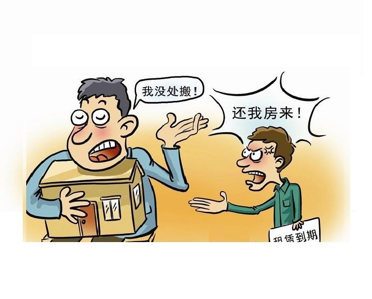 租房知识;租户到期,拒不搬离怎么维权?房子