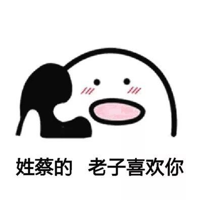 搞笑姓 x 的,老子喜欢你表情包,你喜欢老子不