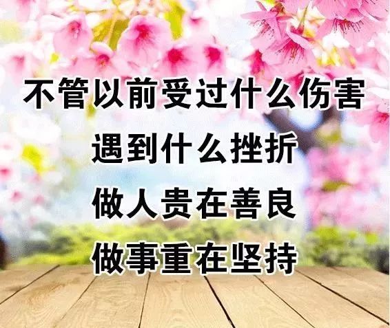 人生在世,认认真真做事,干干净净做人,老天爷是有眼的
