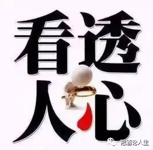 读不懂的是人性,看不透的是人心