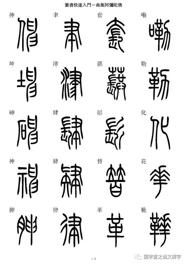 坚决收藏篆书快速入门字帖让你学书事半功倍