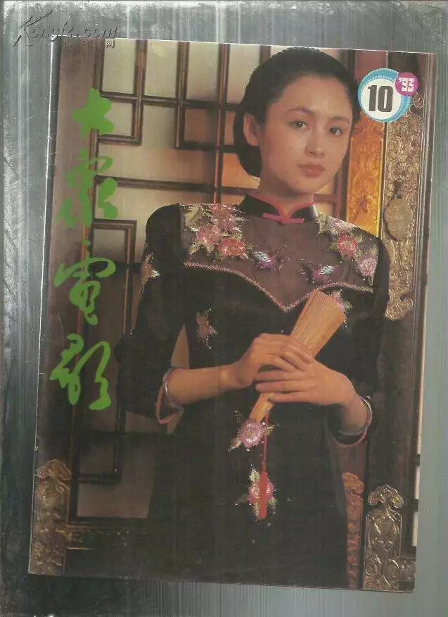 《大众电影》1993年十月刊