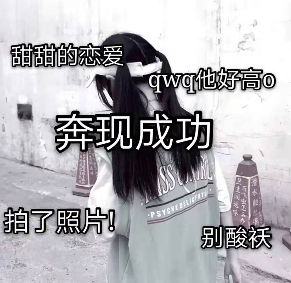 女生·网恋奔现·表情包:他好高,甜甜的恋爱终于轮到