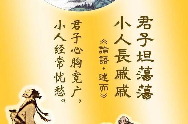 《论语》:为什么"君子坦荡荡,小人长戚戚"