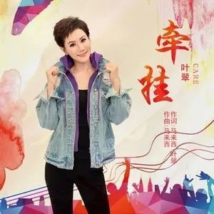 作词:马来西 叶翠 作曲:马来西 演唱:叶 翠 洁白的云啊,你别停下 快