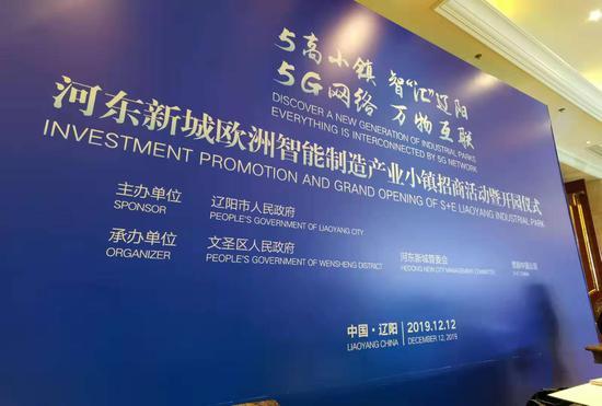 辽阳河东新城欧洲智能制造产业小镇正式开园