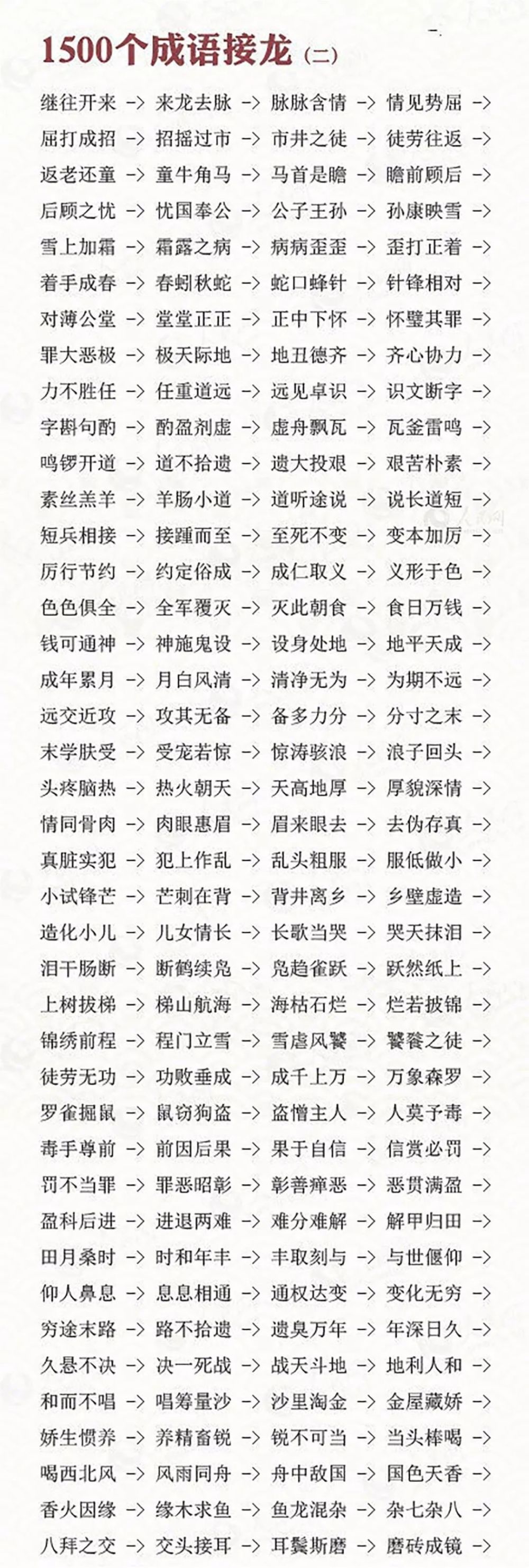 1500个成语接龙,根本停不下来