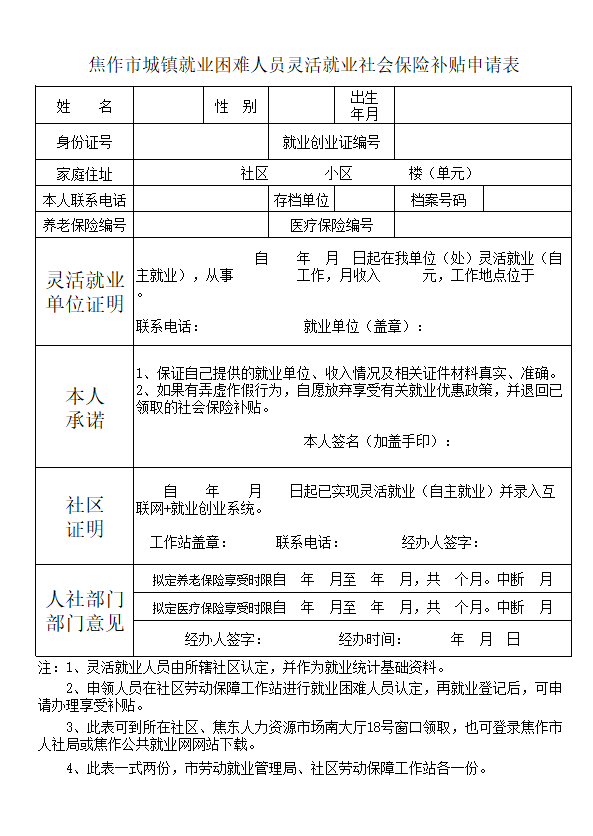 2019年就业困难人员灵活就业享受社会保险补贴有关规定