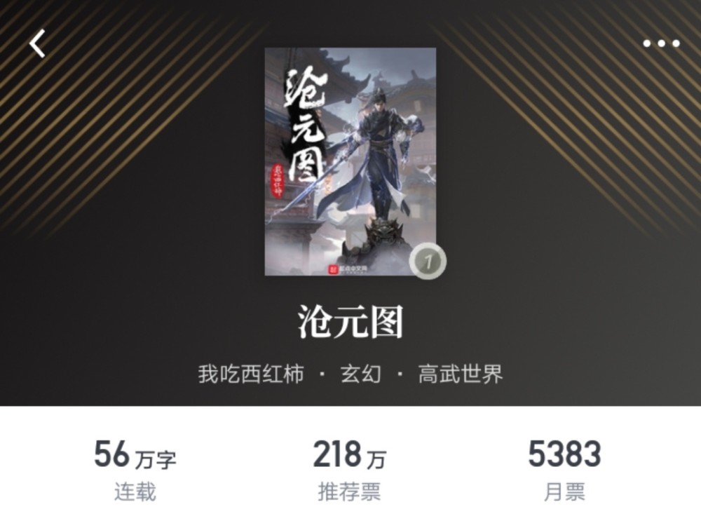 《沧元图》第九集结束,我吃西红柿的小说你还有在追吗