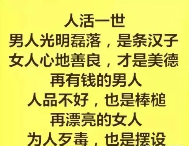 做人,人品要端正,心地要善良 做人,宁可被人辜负,不要辜负别人