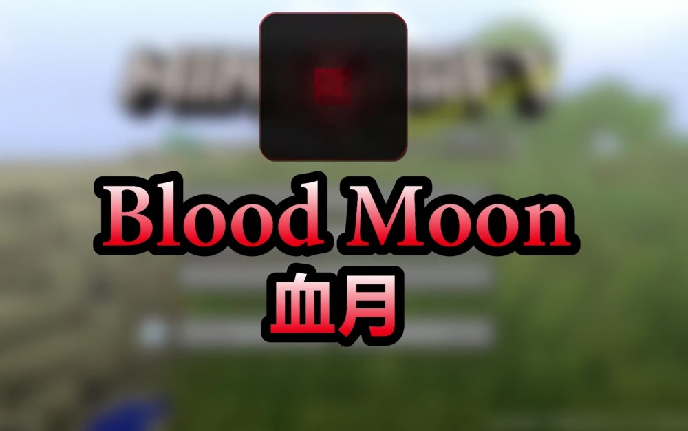 我的世界bloodmoon一个被诅咒的种子凌晨三点半降临血月