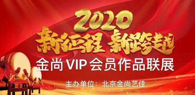 白国文61新征程 新跨越—2020金尚vip会员作品联展