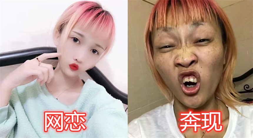 网恋:爱你一万年,奔现后:多看一眼都难受