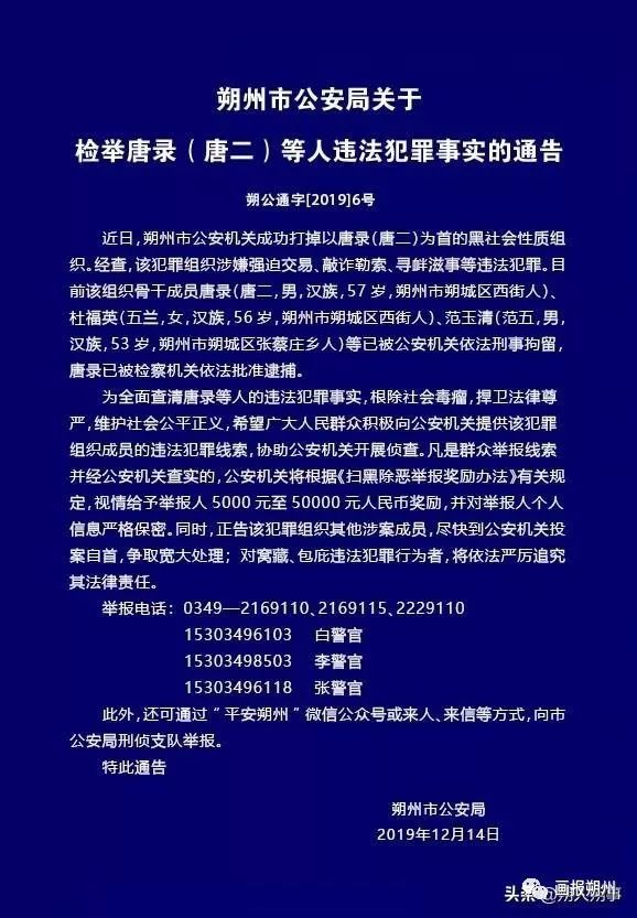 朔州公安局关于检举唐录等人违法犯罪事实的通告