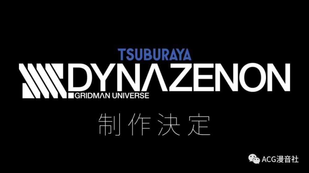 《电光超人》制作组新番《ssss.dynazenon》资讯公开