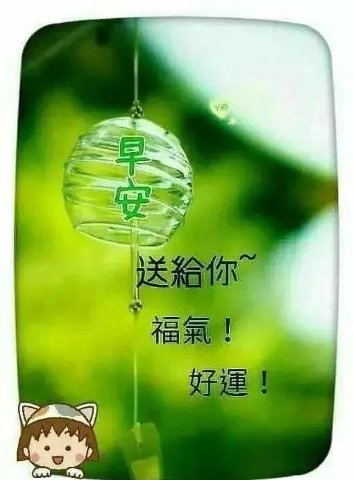 周末清晨问候早上好祝福图片 温馨的早安动态图片带字