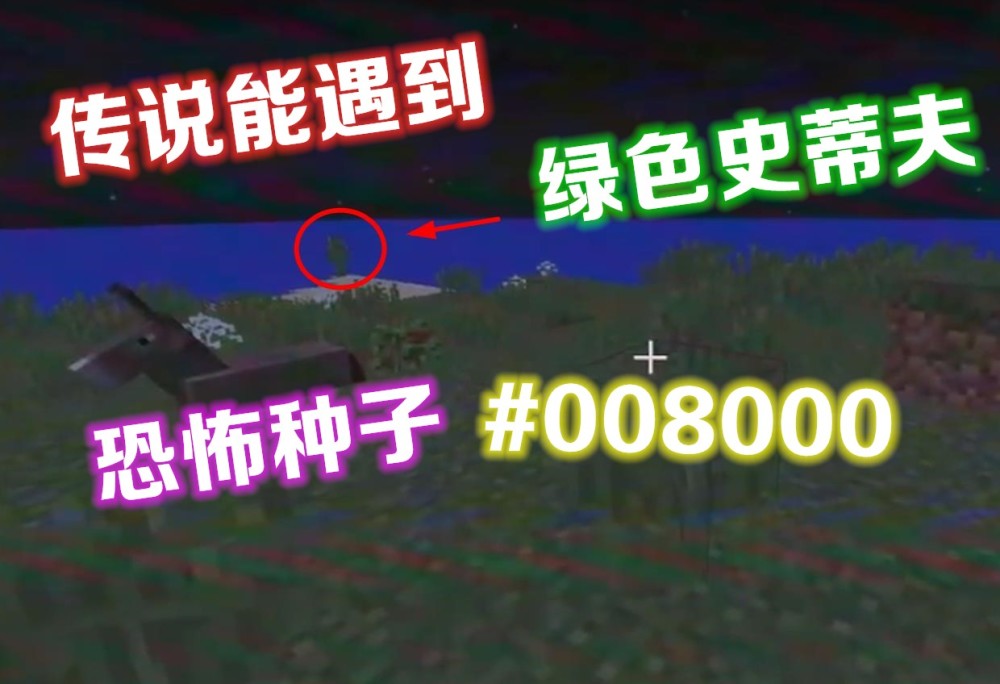我的世界探索传说中能遇到绿色史蒂夫的恐怖种子