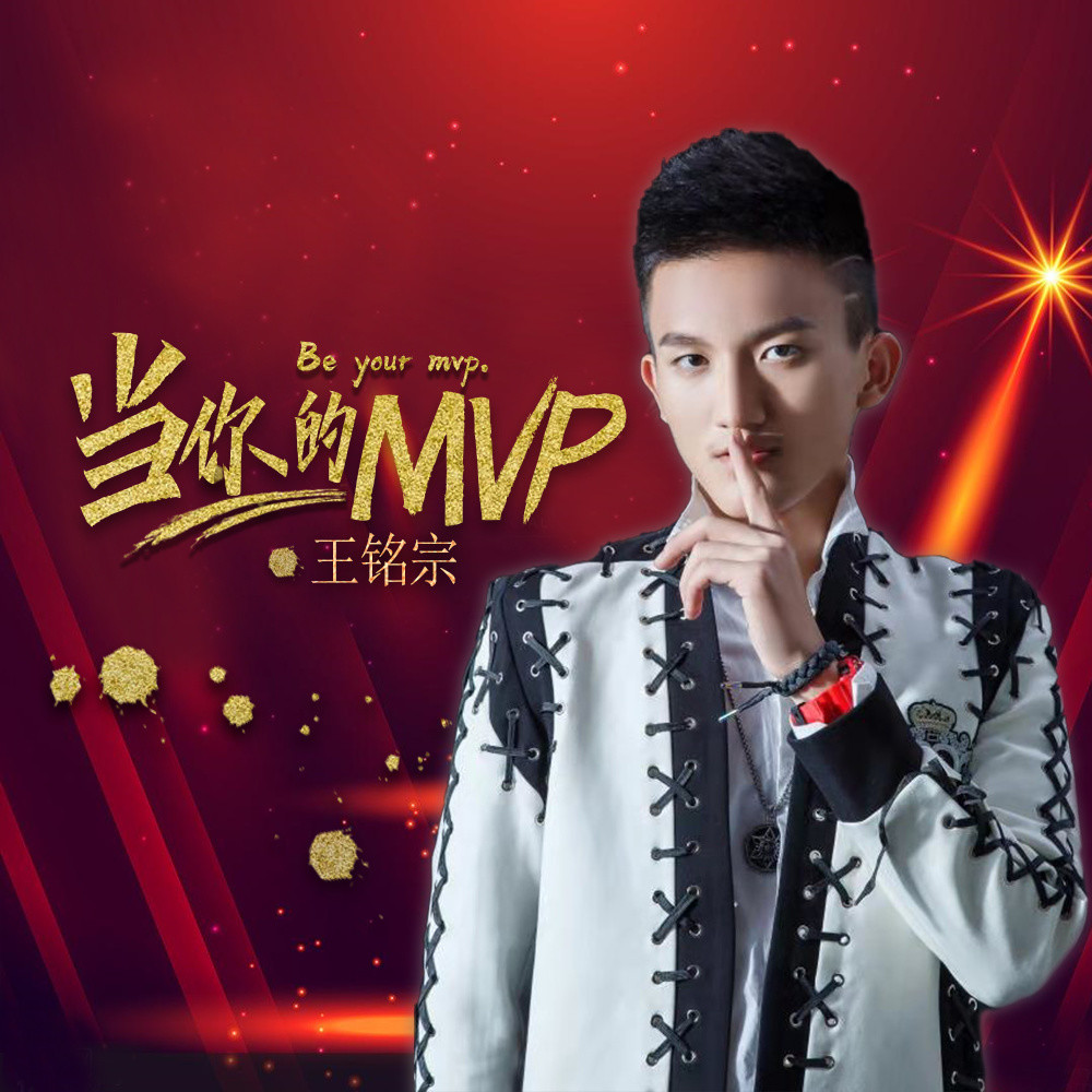 华语少年歌手王铭宗首支单曲《当你的mvp》震撼上线