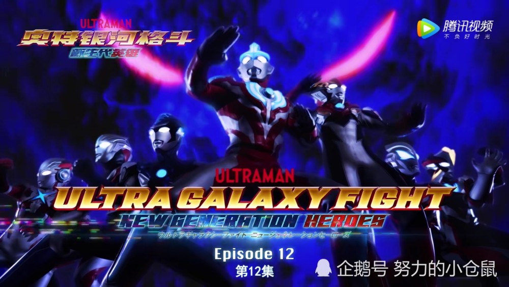 奥特银河格斗12话:新生代奥特曼最终形态火力全开,泰罗奥特曼再次登场