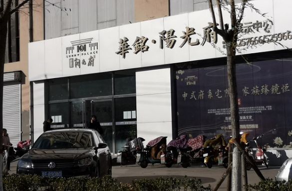 称华洋置业和铭基地产在高平市城南联合开发的"华铭阳光府"项目违规