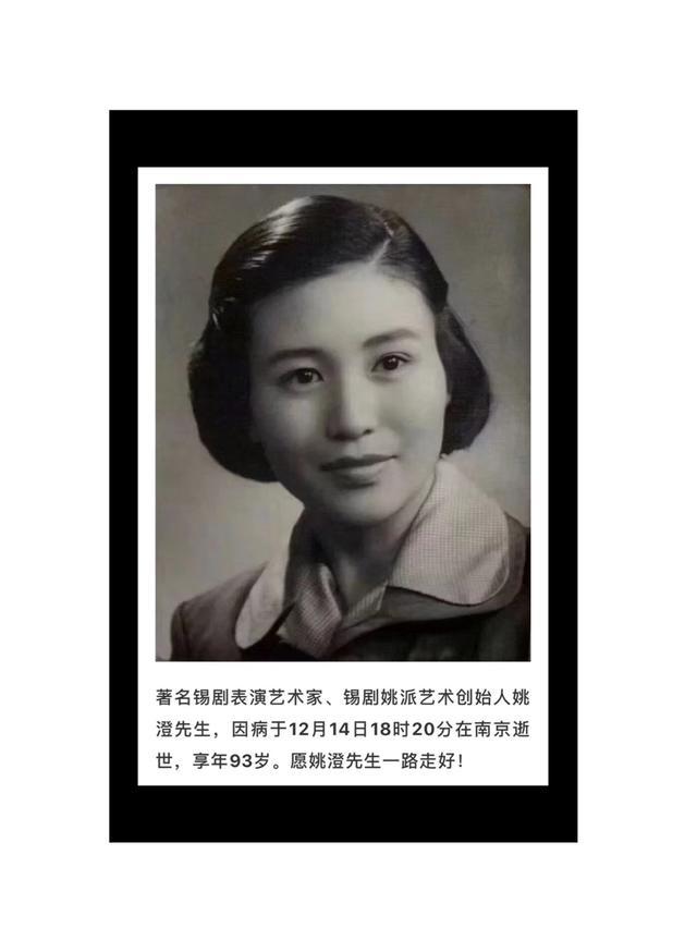 著名锡剧表演艺术家姚澄南京逝世她是叶兆言的妈妈数次人生归零再迎