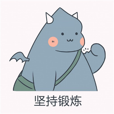 小恐龙表情包:新的一年坚持锻炼,沉迷学习,完成那些本