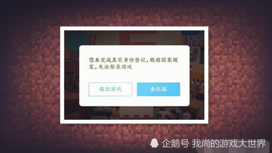我的世界:要经过实名验证才能登录网易版?"防沉迷"机制开启了!