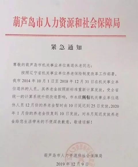 所有机关事业单位退休人员12月份的养老金暂时由10日延迟到25日发放