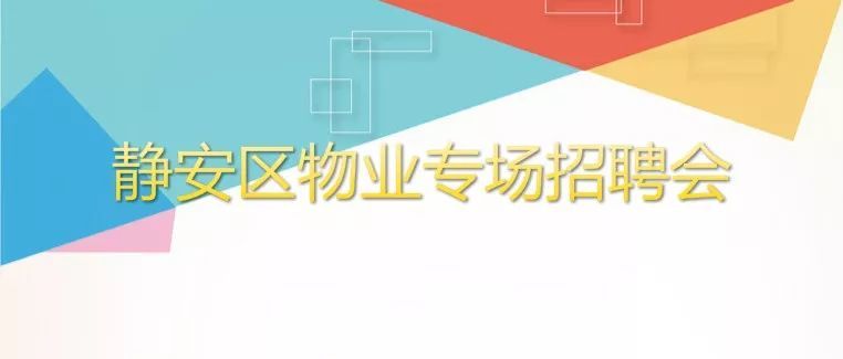 静安招聘_283个岗位月薪超6000元 静安共有196家企业招人啦 共聘2535人(3)