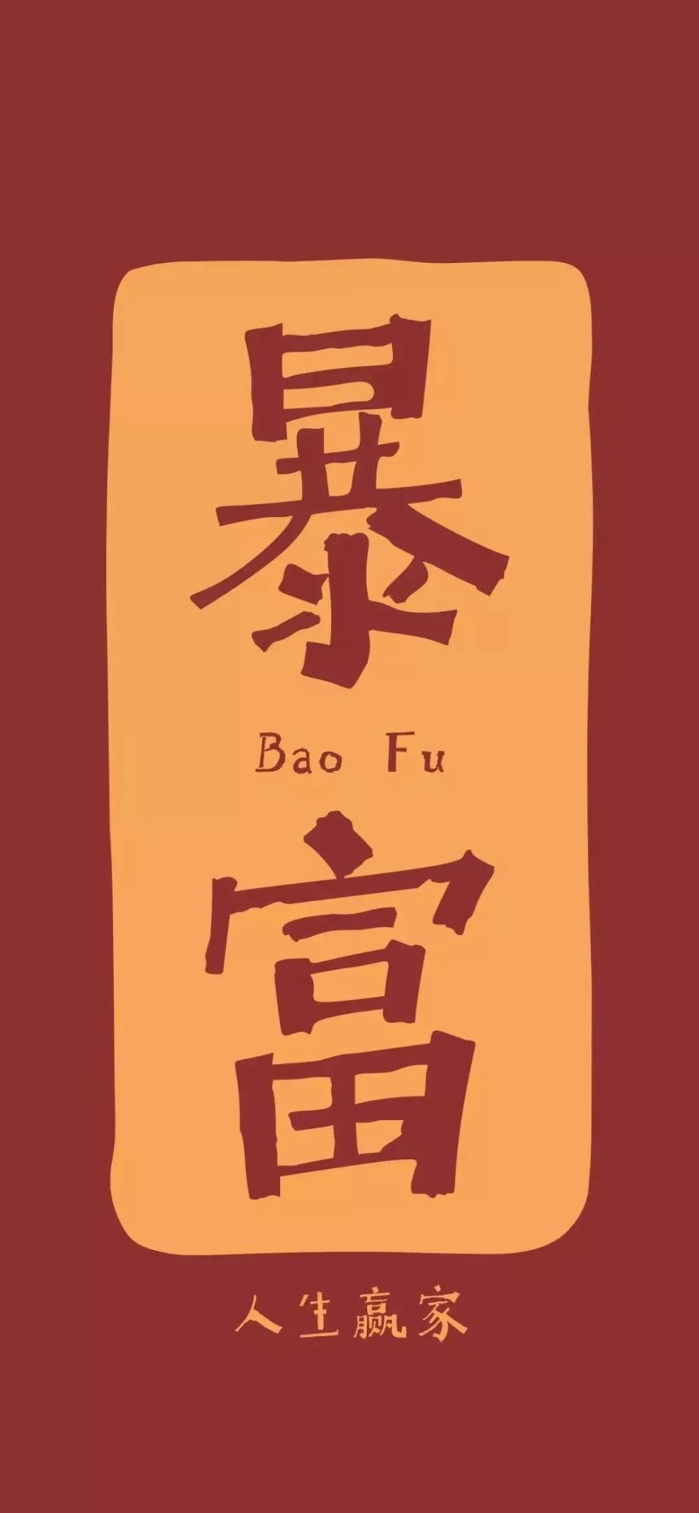 超酷炫的抖音壁纸,老子人间最值得!