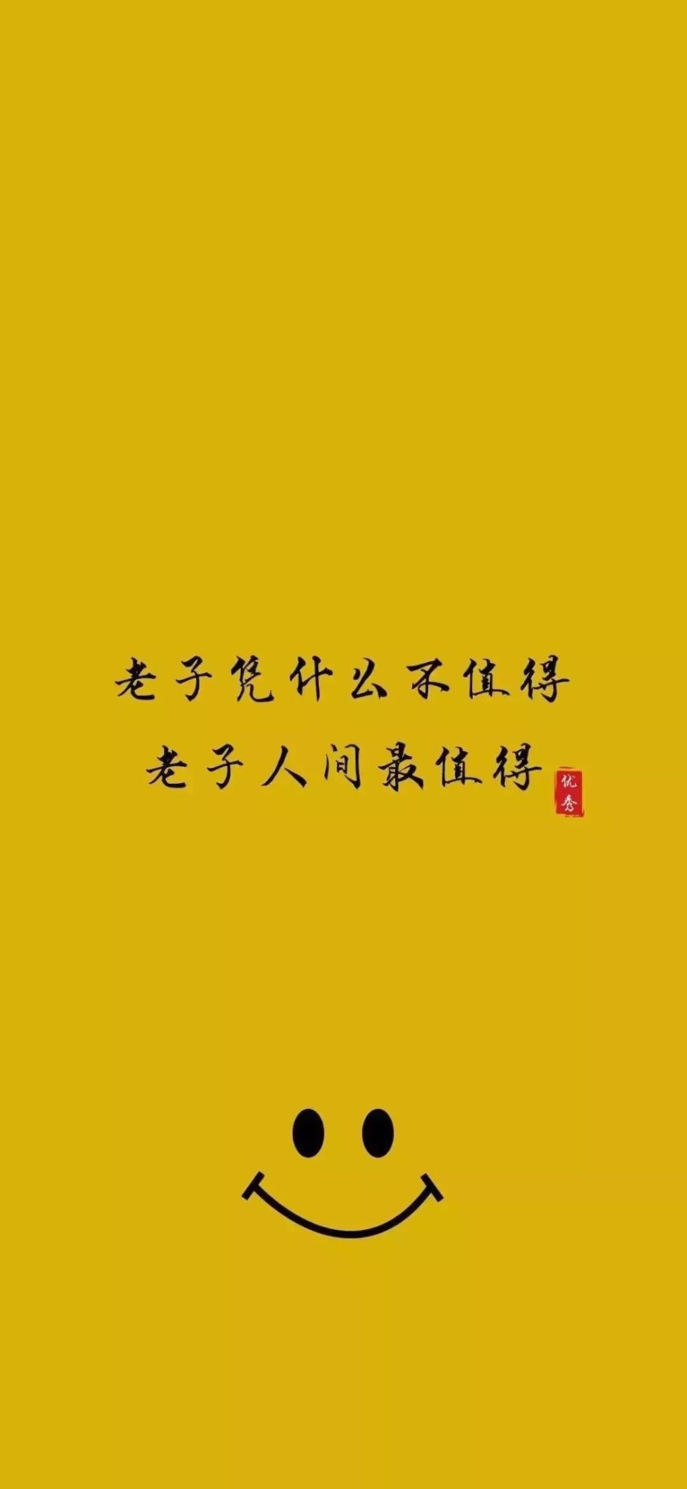 超酷炫的抖音壁纸,老子人间最值得!