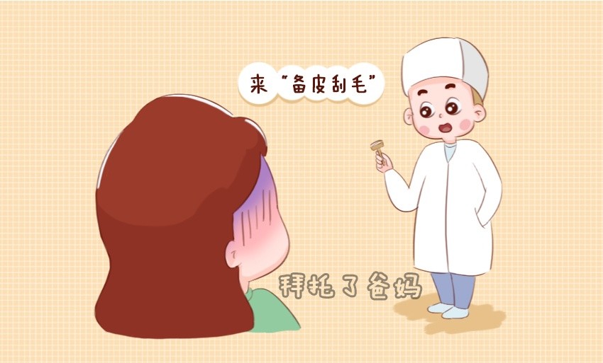 临产碰到男医师,备皮刮毛丈夫帮忙被拒,男医师:请尊重